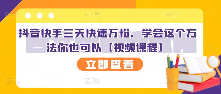 抖音快手三天快速万粉，学会这个方法你也可以【视频课程】-优优资源网