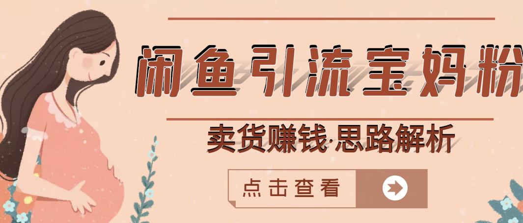 闲鱼引流宝妈粉 卖货赚钱一个月收益30000 （实操视频教程）-优优资源网