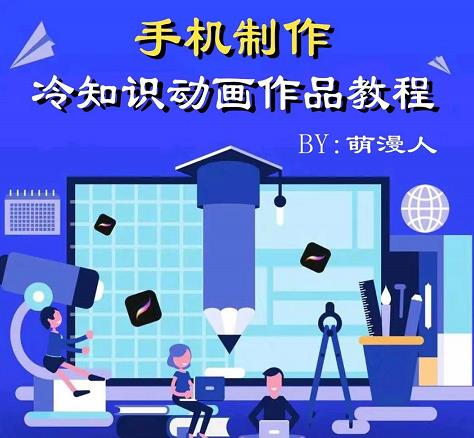 萌漫人-手机制作冷知识动画短视频作品教程，新手也可以操作！-优优资源网