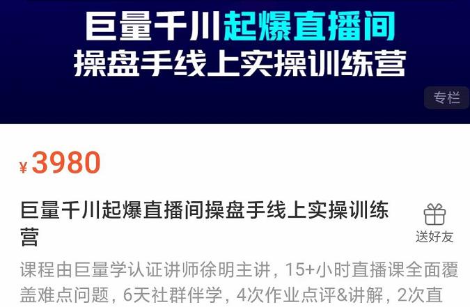 巨量千川起爆直播间操盘手实操训练营，实现快速起号和直播间高投产-优优资源网