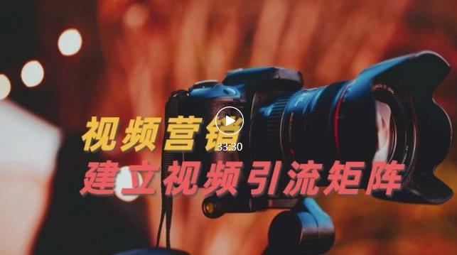 视频精准引流矩阵打造，帮助新手建立涨粉系统！【视频课程】-优优资源网