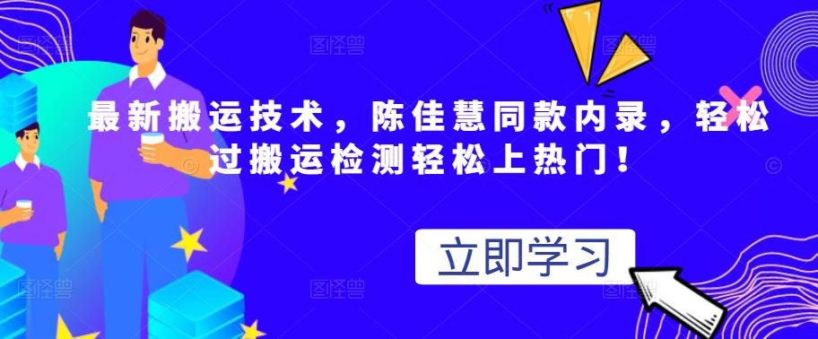 最新搬运技术视频替换，陈佳慧同款内录，轻松过搬运检测轻松上热门！-优优资源网