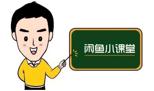 鱼客联盟·闲鱼无货源运营方案，听了就能上手的电商运营千货-优优资源网
