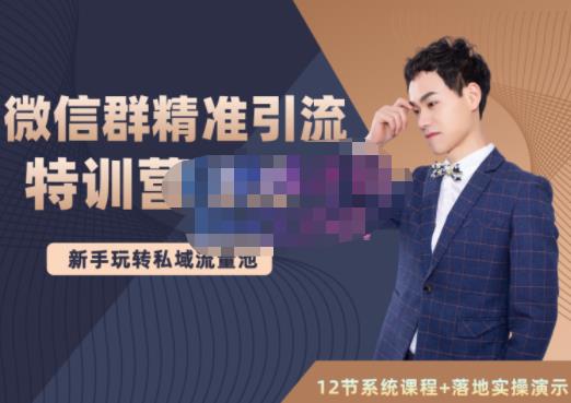 陆明明·微信群精准引流特训营3.0，借助微信群进行引流操作，打造私域流量池-优优资源网