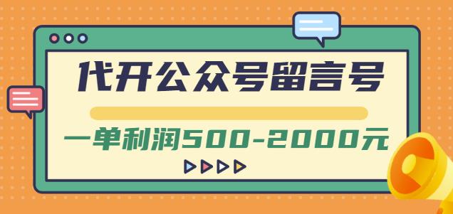 外面卖1799的代开公众号留言号项目，一单利润500-2000元【视频教程】-优优资源网