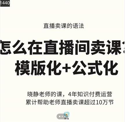 晓静老师-直播卖课的语法课，直播间卖课模版化 公式化卖课变现-优优资源网