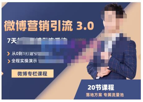 陆明明·微博营销引流系统3.0，0基础玩转微博营销，打造专属私域流量池！-优优资源网