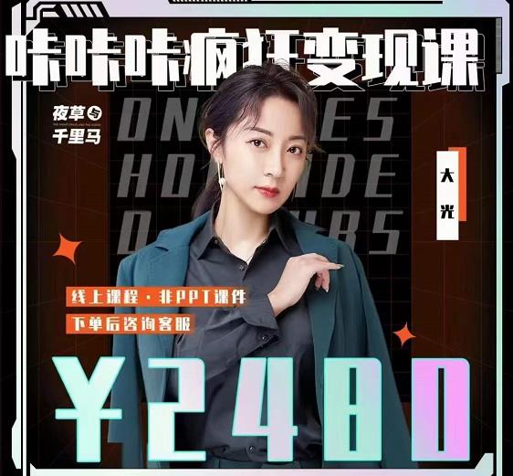 大光·咔咔咔疯狂变现课，五大抖音闷声赚钱赛道，保姆级教学-优优资源网