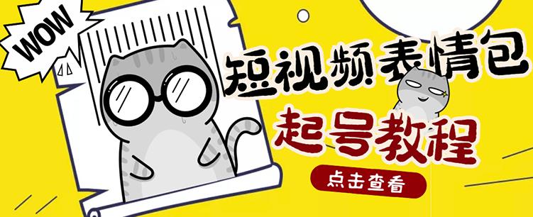 外面卖1288快手抖音表情包项目，按播放量赚米-优优资源网