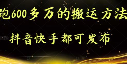 抖音快手都可发布的，实测跑600多万的搬运方法-优优资源网