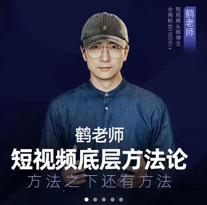 鹤老师短视频底层方法论，原理之上还有原理，方法之下还有方法-优优资源网