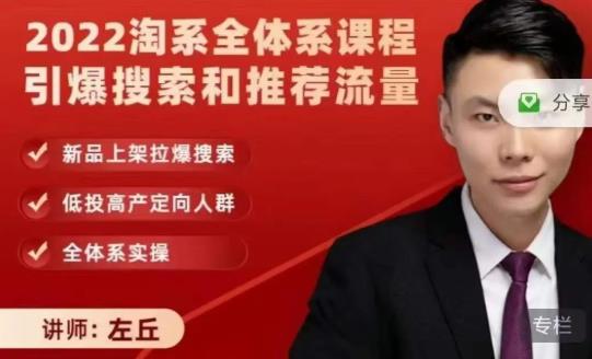 2022淘系全体系课程引爆搜索和推荐流量，新品上架拉爆搜索-优优资源网