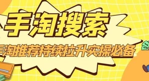 沧海老师·手淘搜索、手淘推荐持续拉升实操必备，简单易学，快速掌握-优优资源网