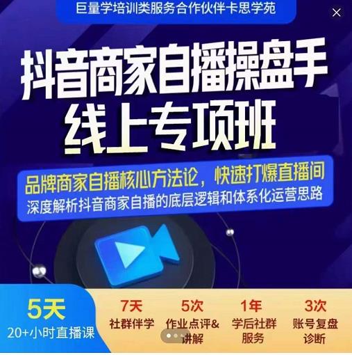 羽川-抖音商家自播操盘手线上专项班，深度解决商家直播底层逻辑及四大运营难题-优优资源网