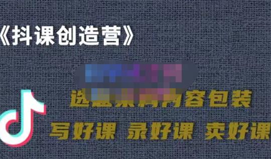 教你如何在抖音卖课程，知识变现、迈入百万俱乐部(价值699元)-优优资源网