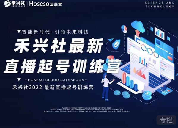禾兴社直播起号训练营-全新玩法，抖音直播起号算法逻辑，精准设计起号爆品-优优资源网