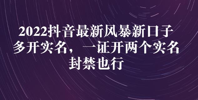 2022抖音最新风暴新口子：多开实名，一整开两个实名，封禁也行-优优资源网