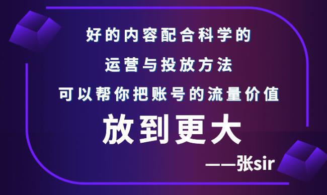 张sir账号流量增长课，告别海王流量，让你的流量更精准-优优资源网