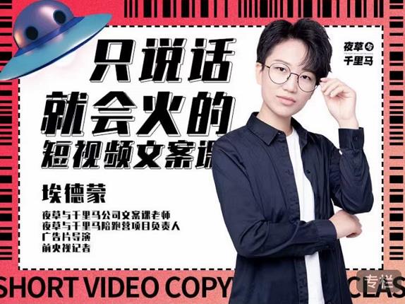 埃德蒙·说话就能火的短视频文案课，第19期最新文案课-优优资源网