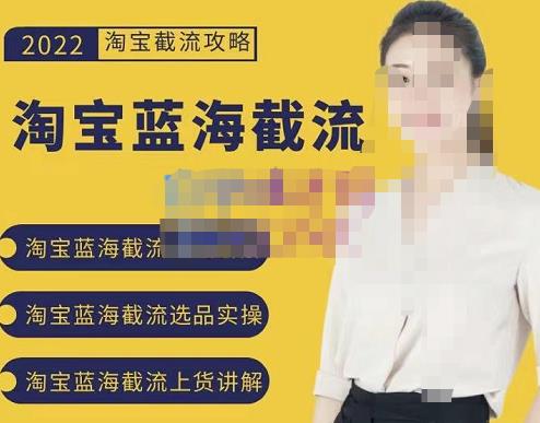 2022淘宝蓝海截流攻略，淘宝蓝海截流选品上货实操讲解-优优资源网