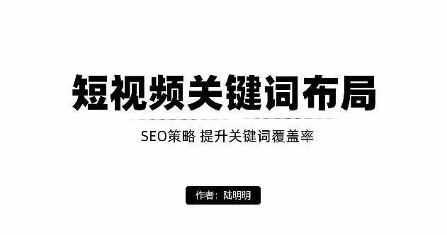 短视频引流之关键词布局，定向优化操作，引流目标精准粉丝【视频课程】-优优资源网