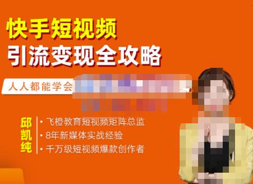 快手短视频引流变现全攻略，实战教学，小白也能轻松上手的短视频实操玩法-优优资源网