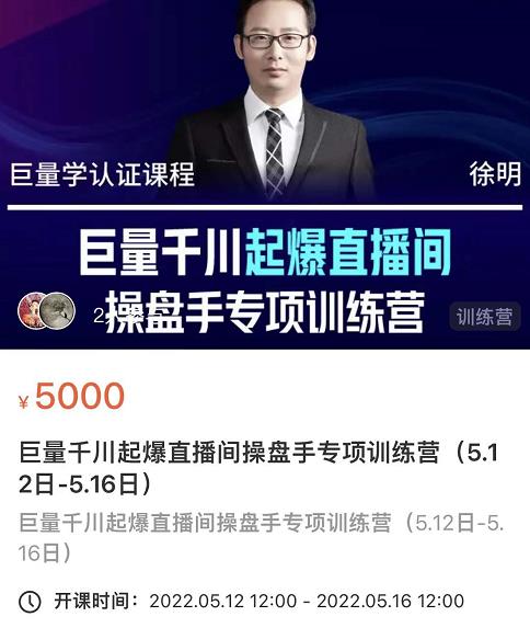 徐明·巨量千川起爆直播间操盘手，巨量千川投放策略，实现快速起号和直播间高投产-优优资源网