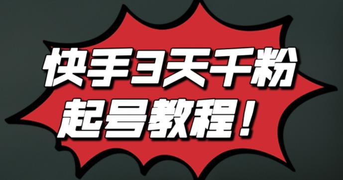 最新快手3天千粉起号实操教程，纯自然流量，无任何投流，条条视频起爆！-优优资源网