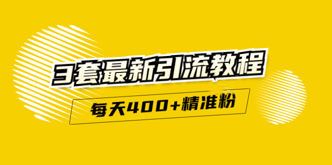精准引流每天200 2种引流每天100 喜马拉雅引流每天引流100 (3套教程)无水印-优优资源网