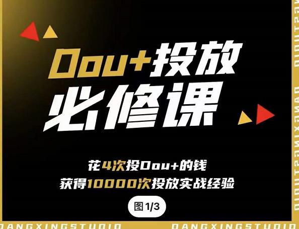 代同学DOU 投放训练营，用付费流量撬动大额自然流量，过得超额变现转化-优优资源网