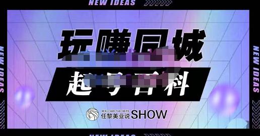 玩赚同城·起号百科，美业人做线上短视频必须学习的系统课程-优优资源网