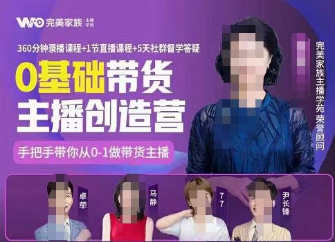 完美家族0基础带货主播创造营，​手把手教你从0~1做带货主播-优优资源网