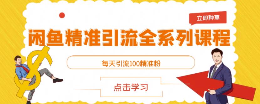 闲鱼精准引流全系列课程，每天引流100精准粉【视频课程】-优优资源网