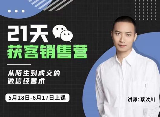 21天获客销售营，从陌生到成交的微信经营术，带你破解微信的获客与变现-优优资源网