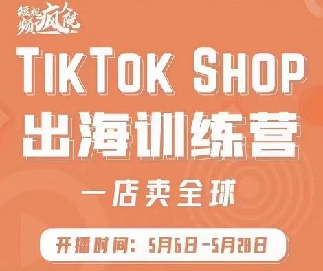 疯人院:TikTok Shop出海训练营（一店卖全球)，出海抢占全球新流量-优优资源网