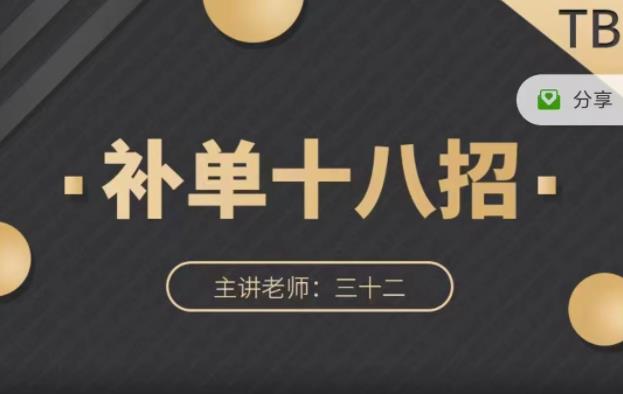 数据蛇·淘宝补单十八招，招招落地实操，简单实用易学-优优资源网