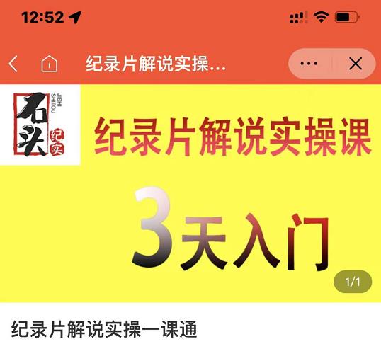 石头纪实·纪录片解说实操课，3天入门，快速掌握纪录片解说视频制作-优优资源网