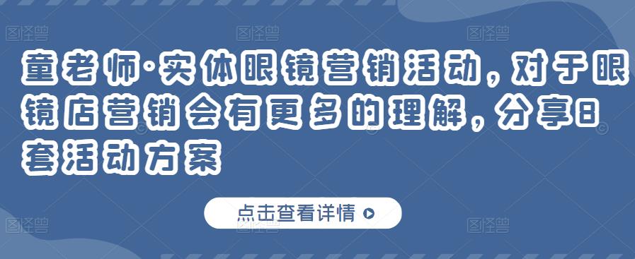 实体眼镜营销活动，对于眼镜店营销会有更多的理解，分享8套活动方案-优优资源网