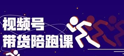 盗坤视频号带货训练营，从0到1实现视频号带货的选品、运营、变现以及货源等 价值4980元-优优资源网