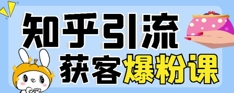 2022船长知乎引流 无脑爆粉技术：每一篇都是爆款，不吹牛，引流效果杠杠的-优优资源网