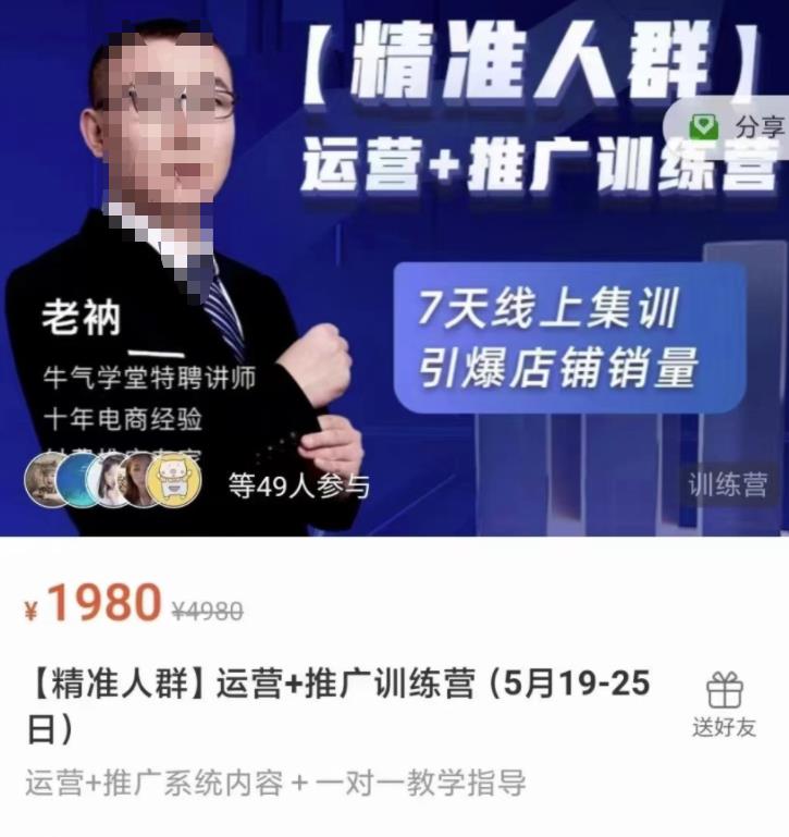 牛气学堂【精准人群】运营 推广训练营，7天线上集训，引爆店铺销量-优优资源网