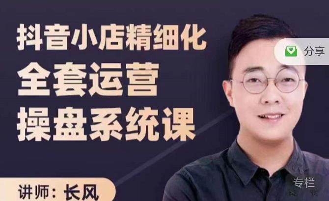 抖音小店精细化全套运营操盘系统课，抖店全实战玩法，爆单攻心术，精细化抖店运营-优优资源网