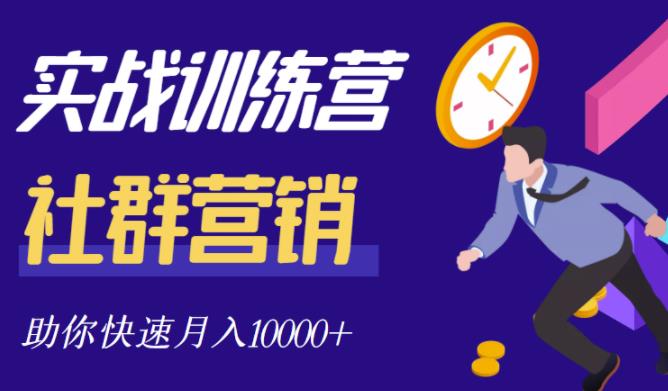社群营销全套体系课程，助你了解什么是社群，教你快速步入月营10000-优优资源网