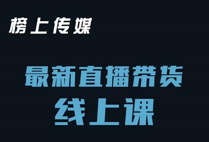 榜上传媒小汉哥-直播带货线上课：各种起号思路以及老号如何重启等-优优资源网