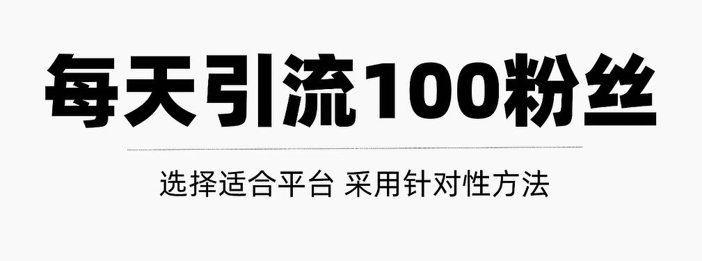 只需要做好这几步，就能让你每天轻松获得100 精准粉丝的方法！【视频教程】-优优资源网