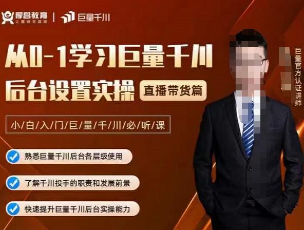 从0-1学习巨量千川，后台设置实操，直播带货篇，新手小白入门千川必听课-优优资源网