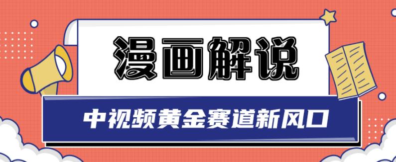 白宇社漫画解说项目，中视频黄金赛道，0基础小白也可以操作-优优资源网