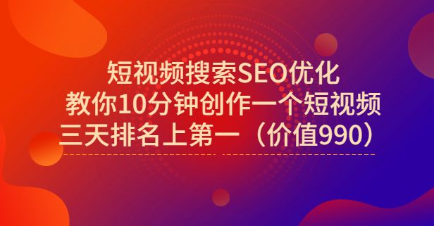 宋老师·短视频搜索SEO优化，教你10分钟创作一个短视频，三天排名上第一-优优资源网