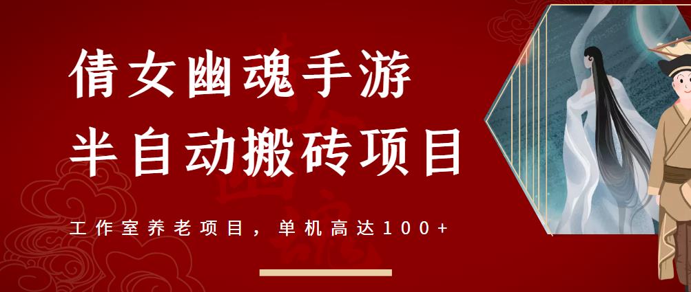 倩女幽魂手游半自动搬砖，工作室养老项目，单机高达100 【详细教程 一对一指导】-优优资源网