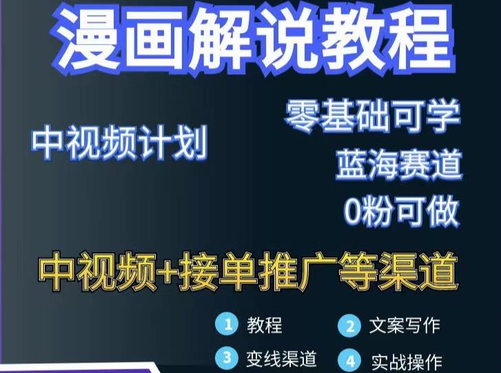 漫画解说保姆级教程，彻底解决版权问题，轻松月入上万-优优资源网